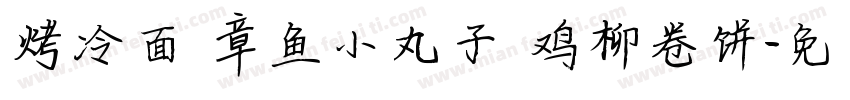烤冷面 章鱼小丸子 鸡柳卷饼字体转换